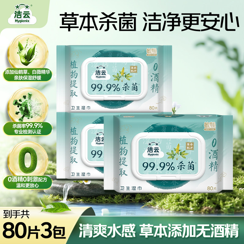 洁云草本超纯水湿巾免洗擦手温和清洁杀菌卫生全家可用便携小方巾