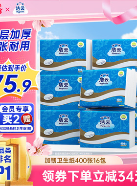 洁云加韧卫生纸2层200抽(400张)16包家用厕纸卫生间草纸平板纸