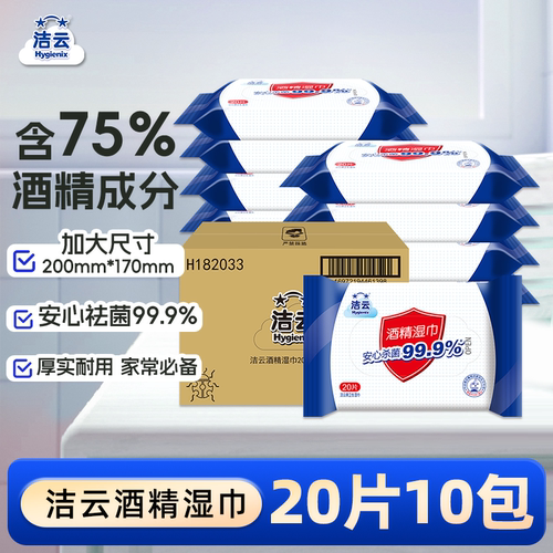 洁云75%酒精湿巾10包200片