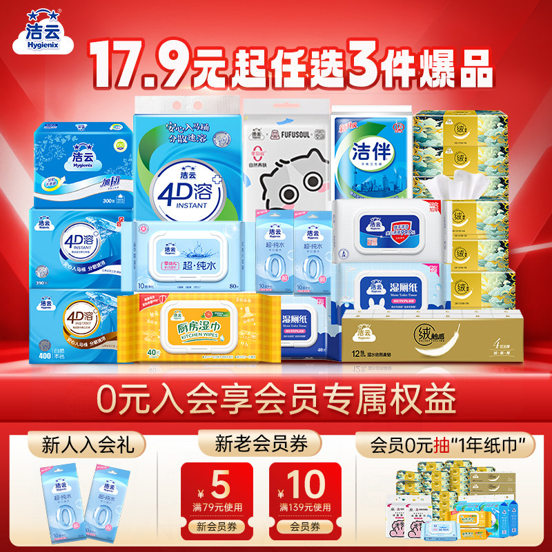 【任选3件加购物车付款】洁云卫生纸湿巾洗脸巾抽纸厕纸家用纸巾图片