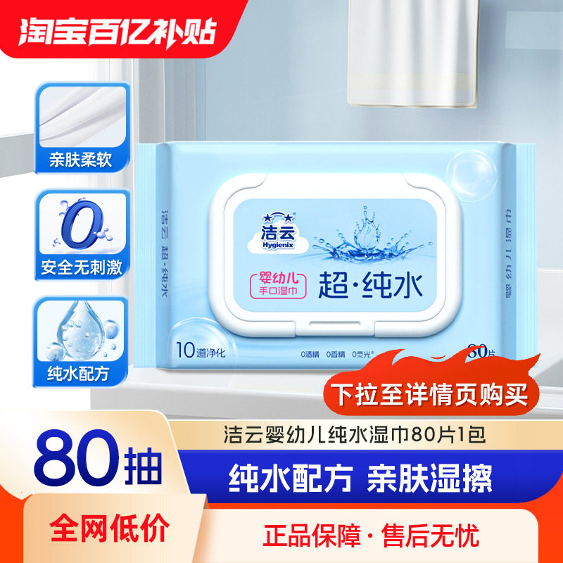 洁云80片无添加敏感肌湿巾