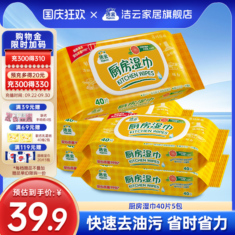 洁云厨房湿巾纸强力去油去污祛菌