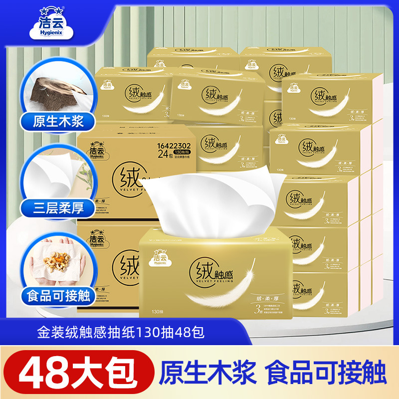 洁云抽纸家用实惠装整箱130抽