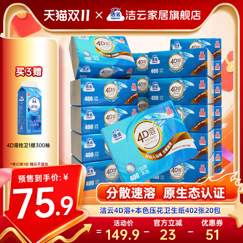 洁云4D溶+本色压花卫生纸原生竹浆免垃圾分类直冲厕纸402张20包