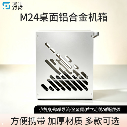 速迫 M24ITX迷你便携全铝侧透A4手提机箱小1Uflex电源独显机箱K39