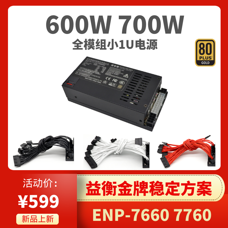 极智猫全模组700w金牌小1u电源