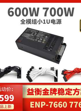 极智猫全模组flex小1u电源益衡方案金牌7660b 7760 500 600 700w