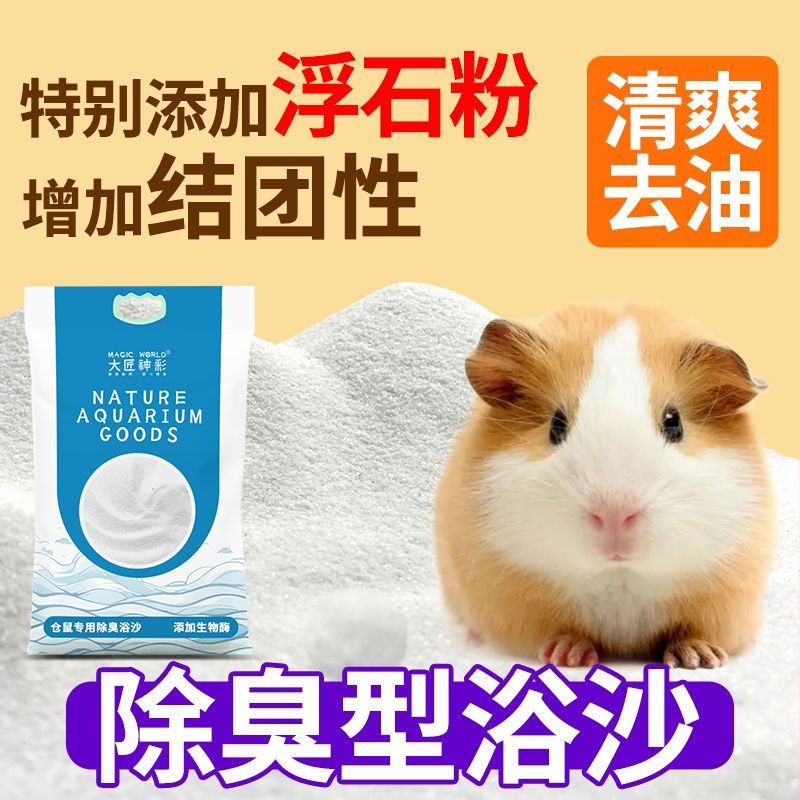 仓鼠浴沙尿砂专用洗澡沙沐浴生物酶除臭金丝熊浴室盆仓鼠用品垫料