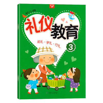 幼儿园礼仪教育3第三册 知礼·学礼·行礼 礼仪教育幼儿用书幼儿园书本教材用书中班老师幼师书籍幼儿园暑假班教材3-4-5-6岁