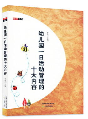 研学书系幼儿园一日活动管理的十大内容园长幼师考试考编制教材学前教育指导教师幼教类专业基础知识招聘教研幼教技能用书籍