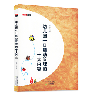 研学书系幼儿园一日活动管理的十大内容园长幼师考试考编制教材学前教育指导教师幼教类专业基础知识招聘教研幼教技能用书籍