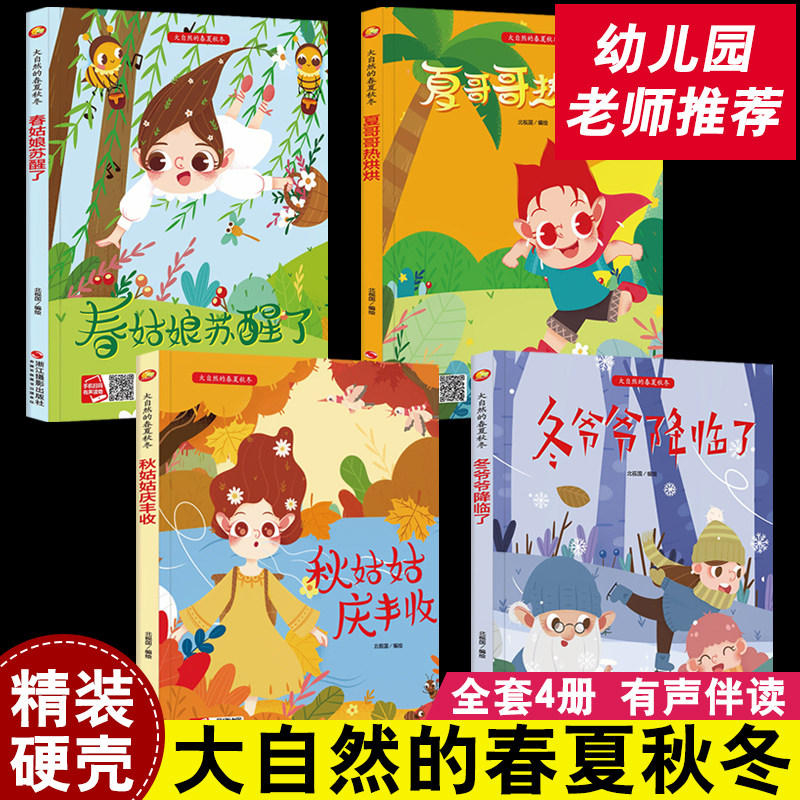 全套4册大自然的春夏秋冬四季绘本精装硬皮硬壳绘本 儿童季节类关于春天夏天秋天冬天的绘本幼儿园阅读小班中班大班老师3-6岁