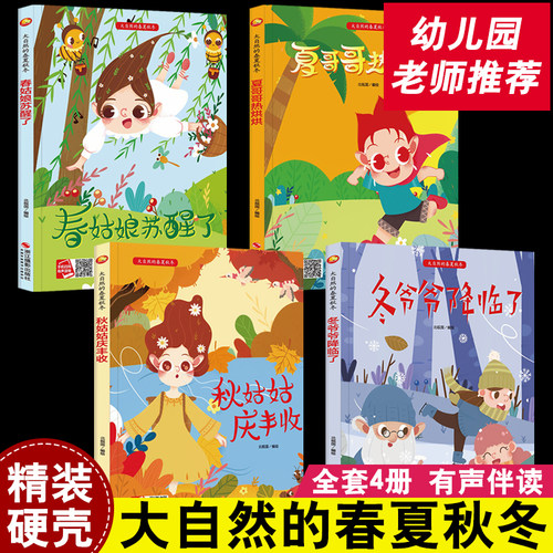 全套4册大自然春夏秋冬四季绘本
