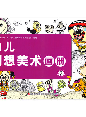 幼儿创想美术画册3中班上册幼儿园教材培训班美术课本画画书涂色本绘画简笔画认物填色水彩入门3-6岁儿童启蒙认知色彩艺术早教书籍