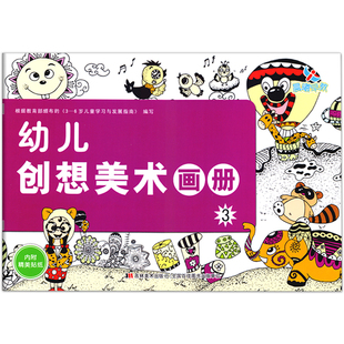 幼儿创想美术画册3中班上册幼儿园教材培训班美术课本画画书涂色本绘画简笔画认物填色水彩入门3-6岁儿童启蒙认知色彩艺术早教书籍