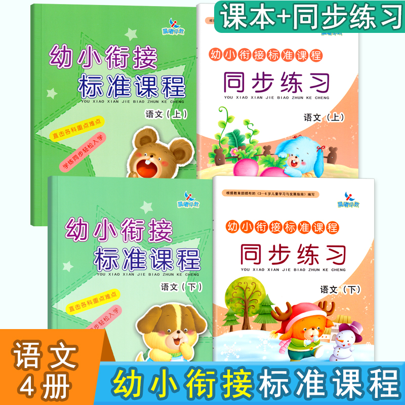 晨曦早教幼小衔接标准课程语文上下册全套4册同步练习册幼儿园教材课本培训中心教材大班幼升小学前班幼教前教育汉字启蒙少儿图书
