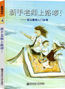 新手老师上路啰！幼儿教师入门阅读 陈娟娟 幼儿园新书幼儿教师读物 幼儿教育理念学前教育教育理论 南京师范大学出版社