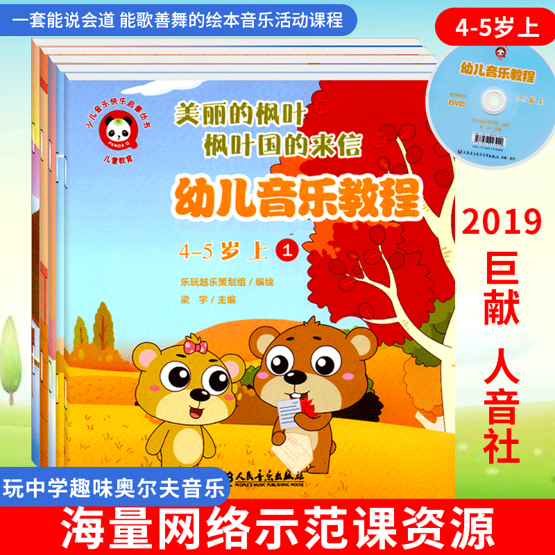 幼儿园音乐教程全套5册课程籍附DVD奥尔夫打击乐4-5岁3带扫码6音频绘本表演训练教材入门基础乐理知识儿童宝宝律动启蒙早教用书
