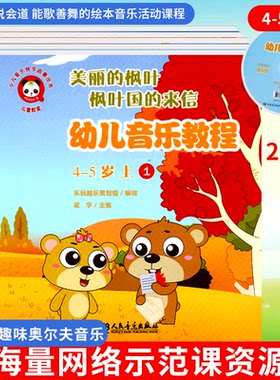幼儿园音乐教程全套5册课程籍附DVD奥尔夫打击乐4-5岁3带扫码6音频绘本表演训练教材入门基础乐理知识儿童宝宝律动启蒙早教用书