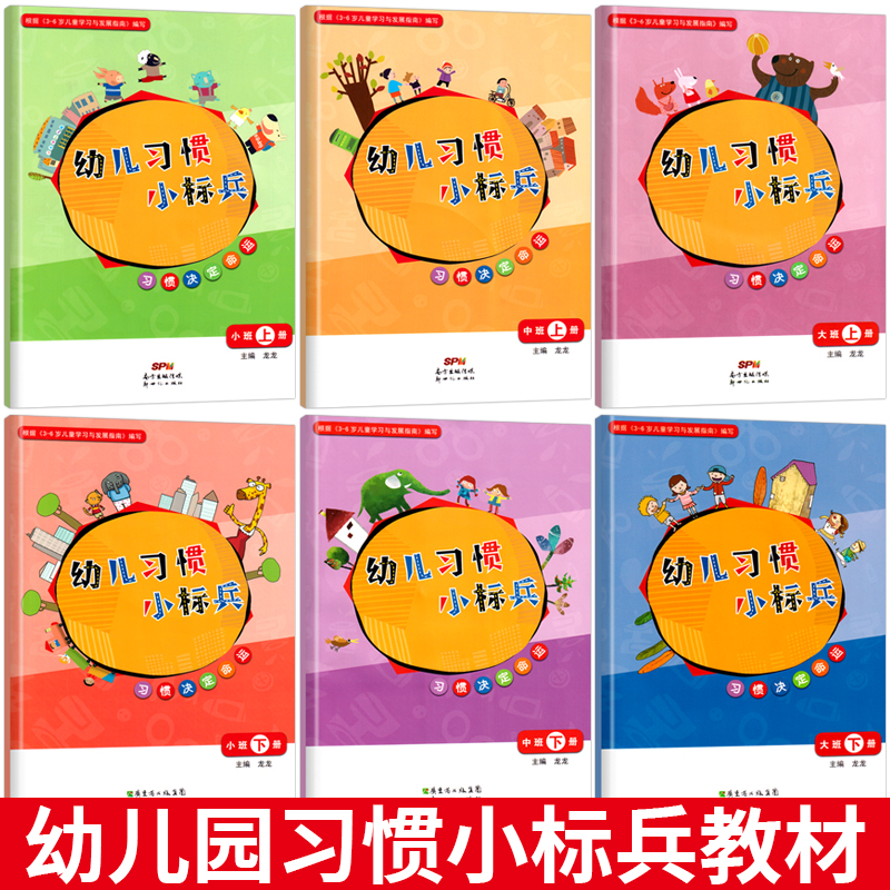 幼儿习惯小标兵小班上册下幼儿园教材课程练习册用书中班大班宝宝行为培养文明礼仪安全教育启蒙2三4早教3-5岁1儿童新世纪教师指南