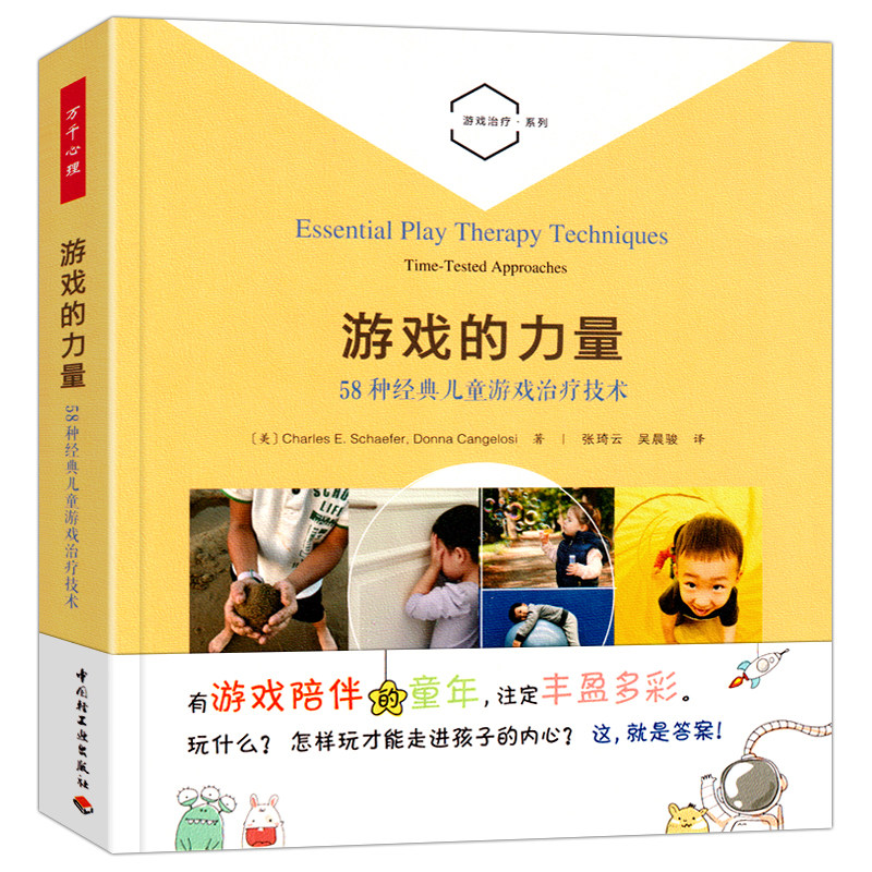 万千心理游戏力量58种经典儿童