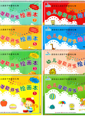 幼儿潜能开发绘画小班下册