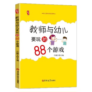 研修书系教师与幼儿要玩的88个游戏园长教师管理活动案例幼教幼师学前教育基础知识招聘专业类考试考编制用书籍3到6岁发展指南