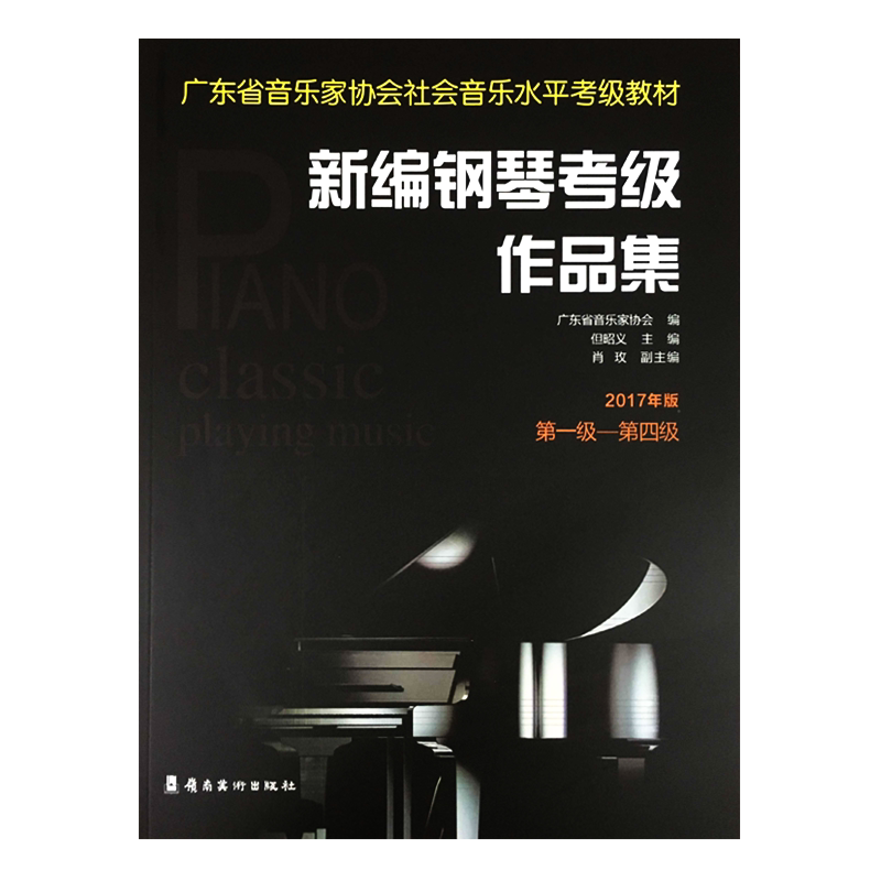 新编钢琴考级作品集第9-10级附扫码有声曲目2021年适用广东省音乐家协会社会音乐水平考级教材五线乐谱教程培训班课程本教材用书籍