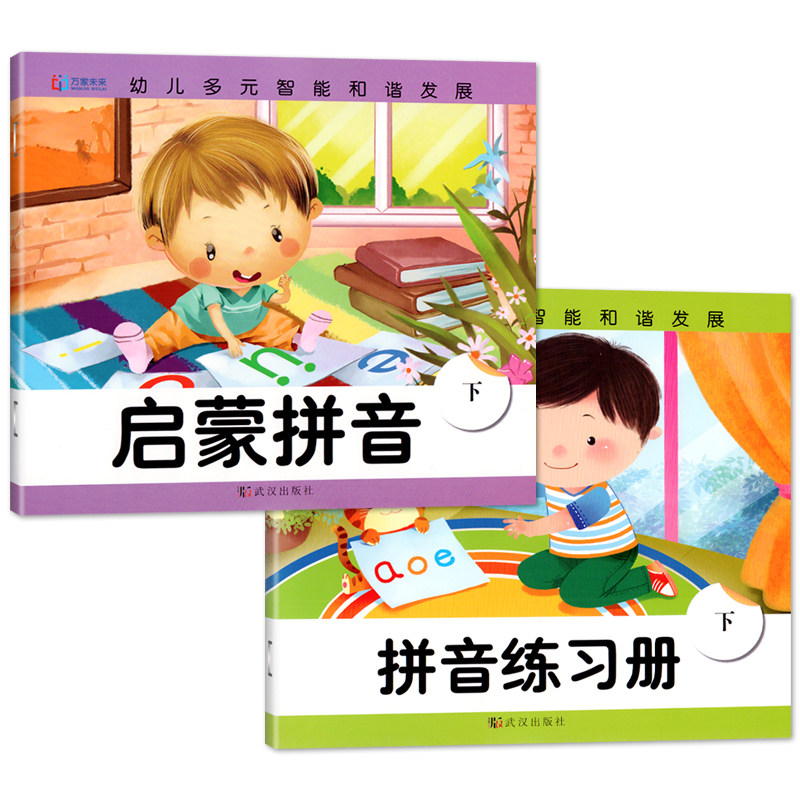 全套2册幼儿多元智能和谐发展启蒙拼音拼音练习册字卡幼儿园大班练习