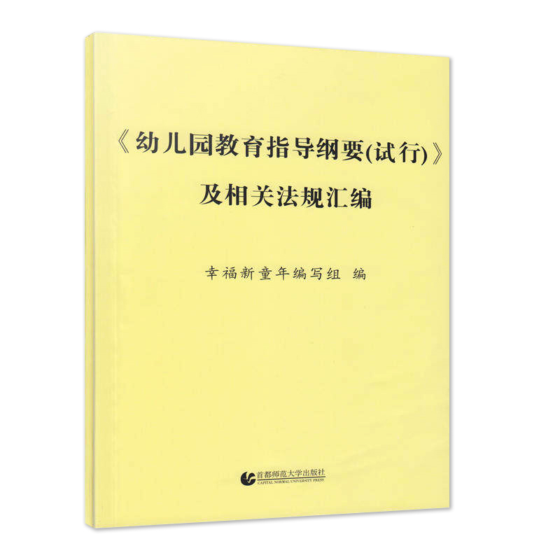 《幼儿园教育指导纲要（试行）》及相关法规汇编教幼师学前教育基础知识招聘专业类考试考编制用书籍