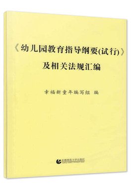 《幼儿园教育指导纲要（试行）》及相关法规汇编教幼师学前教育基础知识招聘专业类考试考编制用书籍