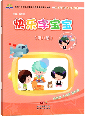 快乐宝宝第八册学前班幼小衔接