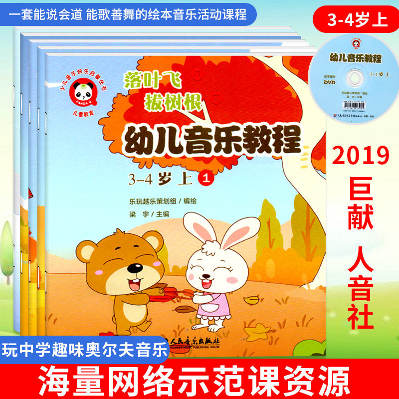 幼儿园音乐教程全5册课程附DVD奥尔夫打击乐3-4岁带扫码6音频绘本表演训练教材入门初级基础乐理知识儿童宝宝律动启蒙早教图用书