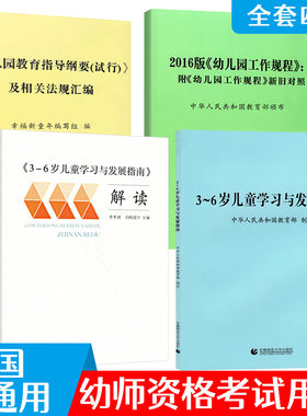 全4册3-6岁儿童学习与发展指南+解读+幼儿园教育指导纲要+2016版工作规程人教版专业幼师教师资格证教材考试用书籍3到6岁发展指南