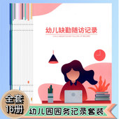 幼儿园管理手册系列全套16册小中大班幼小衔接园长教务教师值班健康观察晨午检缺勤出随访班级厨房会议记录来访登记入园校医工作薄