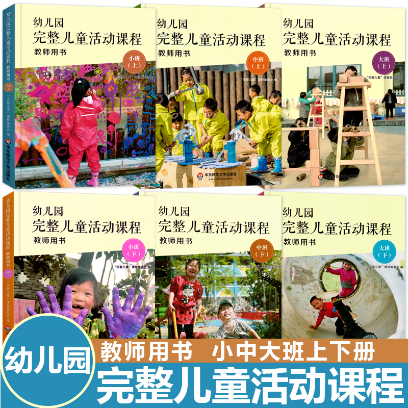 全套6册幼儿园完整课程教师用书