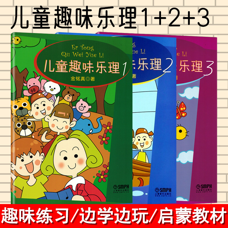 上海音乐儿童趣味乐理123册全3册教材儿童乐理书钢琴谱儿童钢琴初步教程音乐书儿童乐理入门幼儿乐理启蒙幼儿钢琴启蒙教材练习书籍