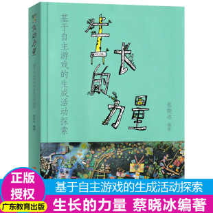 蔡晓冰学前教育教学研究教师学者幼儿教育广东教育精选38个获奖优秀案例专家精彩点评 生成活动探索 生长 力量：基于自主游戏