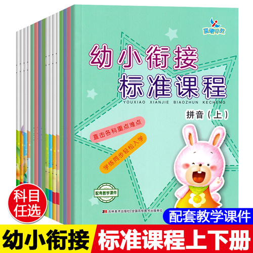幼小衔接标准课程上册晨曦早教