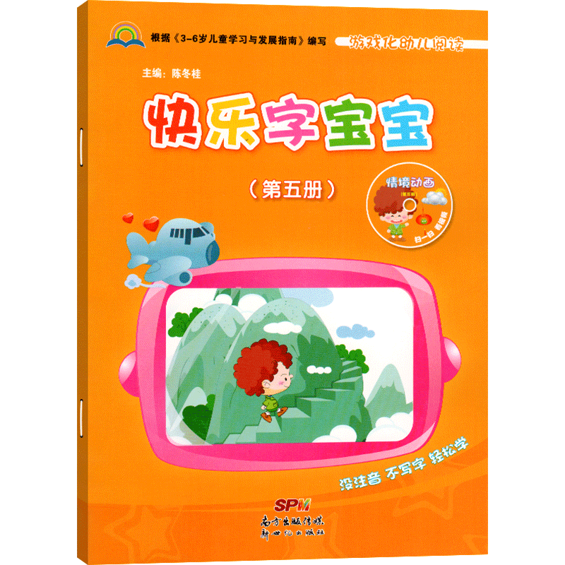 快乐宝宝第五册班上课本幼儿园
