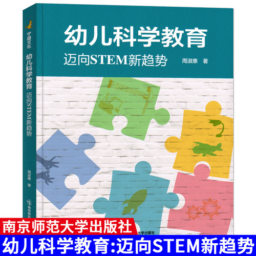 幼儿科学教育：迈向STEM新趋势 周淑惠 幼儿科学教育 生命科学地球科学物理科学以及工程技术与科学运用四个领域教育 南京师范大学