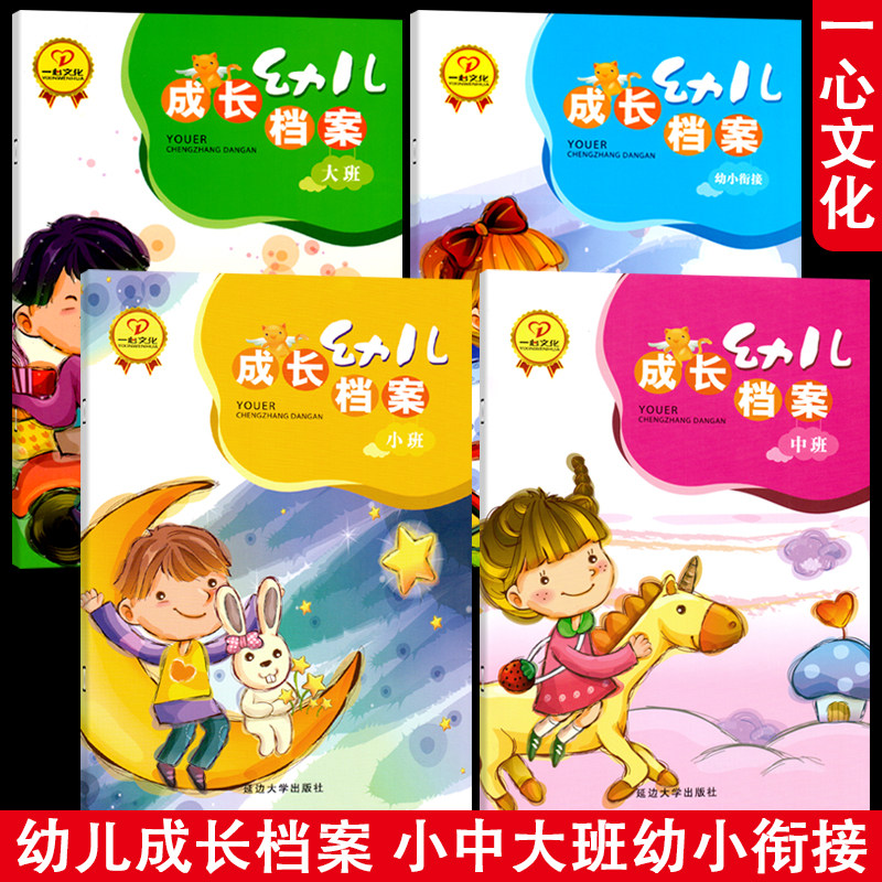 幼儿成长档案小班家园联系手册幼儿园教材宝宝记录册儿童纪念册月周计划评语学生家长联络登记本课后学校老师园长教务用书一心文化