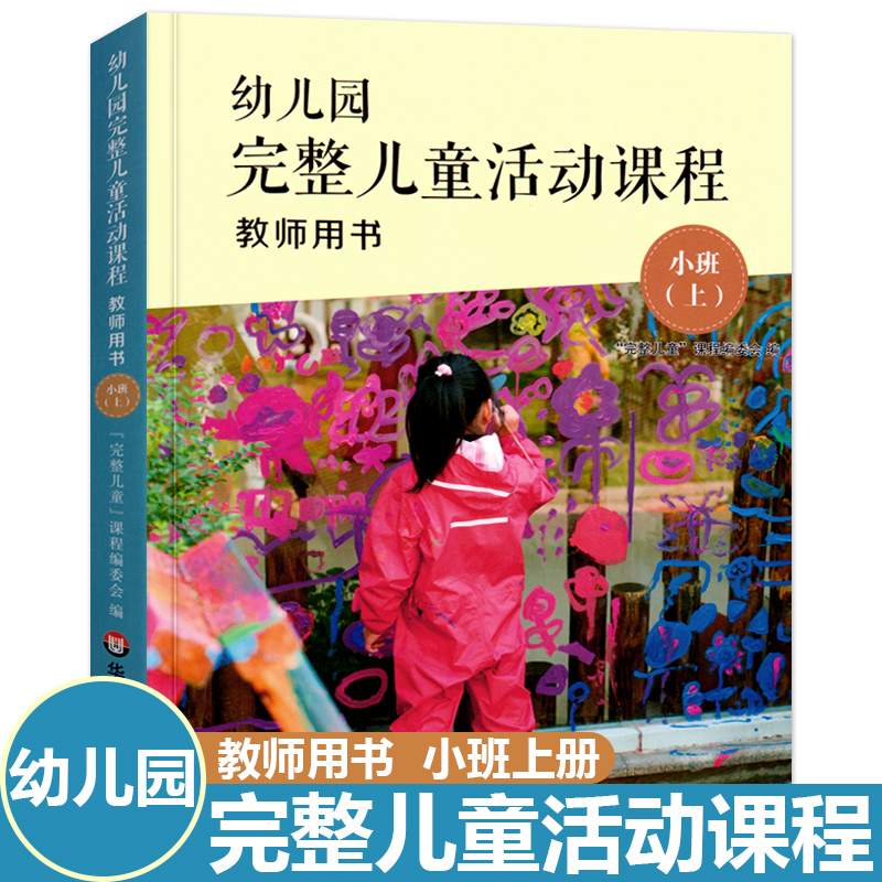 幼儿园完整课程教师用书小班上册