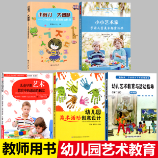 5册幼儿艺术教育教师用书小剪刀大智慧小小艺术家儿童早期艺术教育中 创造性探究幼儿园美术活动创意设计幼儿艺术教育与活动指导