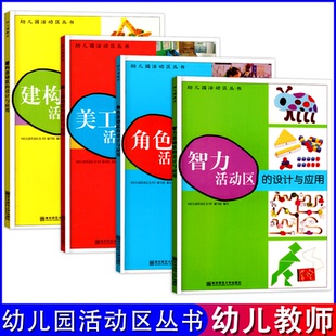 全套4册幼儿园活动区丛书美工角色智力建构活动区的设计与应用园长教师幼教幼师学前教育招聘老师教案教研专业类考试考编制用书籍