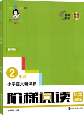 小学语文阶梯阅读训练2册老师