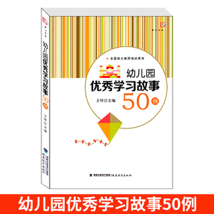 幼儿园优秀学习故事50例梦山书系幼儿园指导纲要教师教育管理有效学习故事教学案例学前教育专业培训指导用书幼儿园教师教案书