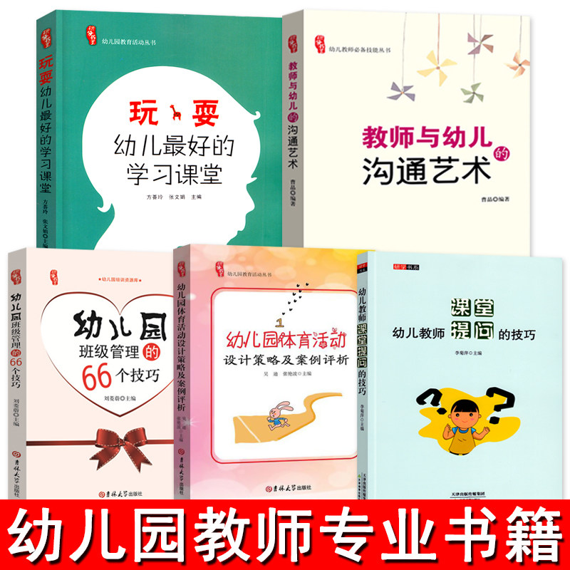 全套5册幼儿园教师书籍幼教幼师教案学前教育老师教研知识考编招教管理专业类考试山香教材用书籍3到6岁至儿童发展指南研修书系