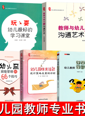 全套5册幼儿园教师书籍幼教幼师教案学前教育老师教研知识考编招教管理专业类考试山香教材用书籍3到6岁至儿童发展指南研修书系