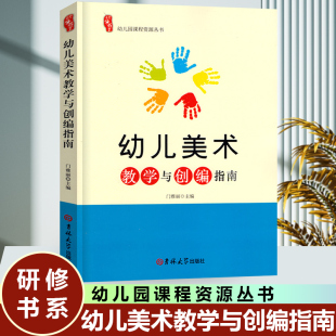 研修书系幼儿美术教学与创编指南园长教师管理活动案例幼教幼师学前教育基础知识招聘专业类考试考编制用书籍3到6岁发展指南
